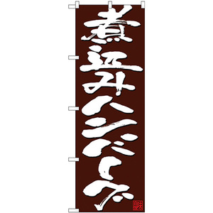 のぼり旗 2枚セット 煮込みハンバーグ 白字茶地 No.26796