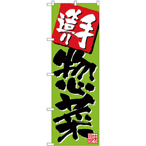 のぼり旗 2枚セット 手造り惣菜 黄緑 No.26806