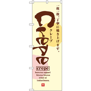 のぼり旗 2枚セット Crepe クレープ No.2723