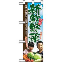ハーフのぼり旗 2枚セット 新鮮野菜 子供写真 No.22451_画像1