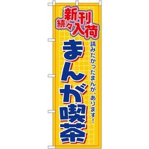 のぼり旗 2枚セット まんが喫茶 No.2818