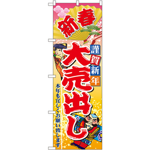 のぼり旗 2枚セット 新春謹賀新年 大売出し No.2811