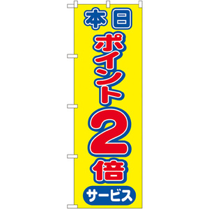 のぼり旗 2枚セット 本日ポイント2倍サービス No.2814