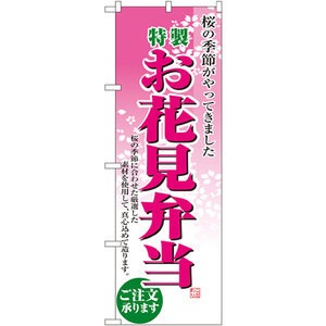 のぼり旗 2枚セット お花見弁当 No.2920