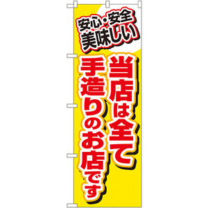 のぼり旗 2枚セット 当店は全て手造りのお店です No.3204