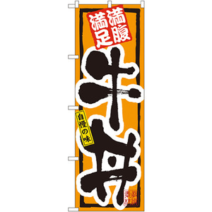 のぼり旗 2枚セット 牛丼 No.3199
