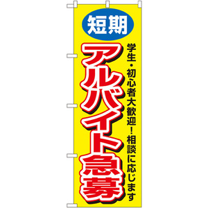 のぼり旗 2枚セット 短期アルバイト急募 No.3220