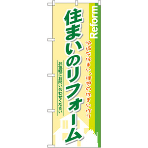 のぼり旗 2枚セット 住まいのリフォーム No.3275