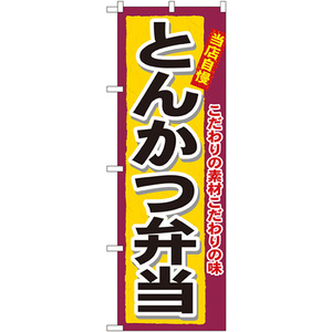 のぼり旗 2枚セット とんかつ弁当 No.3317