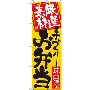 のぼり旗 2枚セット 手づくりお弁当 No.3316