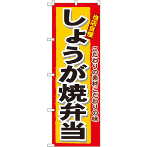 のぼり旗 2枚セット しょうが焼弁当 No.3364