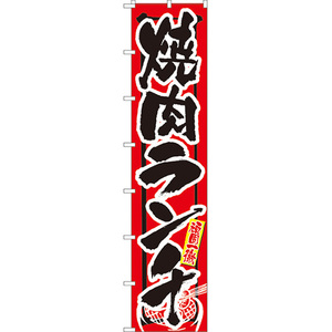 ロングのぼり旗 2枚セット 頑固一徹 焼肉ランチ No.4056