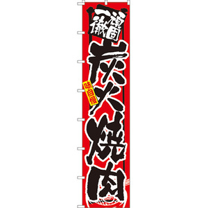 ロングのぼり旗 2枚セット 頑固一徹 炭火焼肉 No.4051