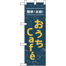 ハーフのぼり旗 2枚セット 簡単 本格 おうちCafe カフェ No.43881_画像1