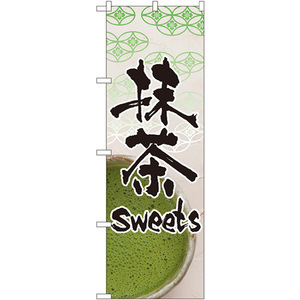 のぼり旗 2枚セット 抹茶 sweets No.4587