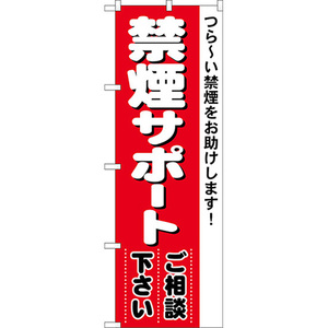 のぼり旗 2枚セット 禁煙サポートご相談下さい No.4731