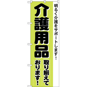 のぼり旗 2枚セット 介護用品取り揃えております No.4733