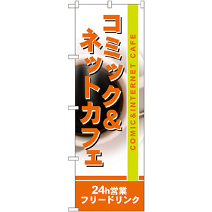 のぼり旗 2枚セット コミック&ネットカフェ 24h営業 フリードリンク No.4786