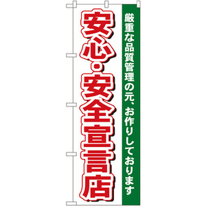 のぼり旗 2枚セット 安心・安全宣言店 No.484