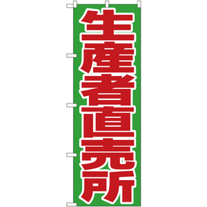 のぼり旗 2枚セット 生産者直売所 No.4795