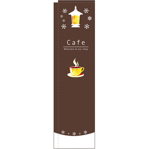 スリムのぼり旗 2枚セット Cafe カフェ 茶 No.5048