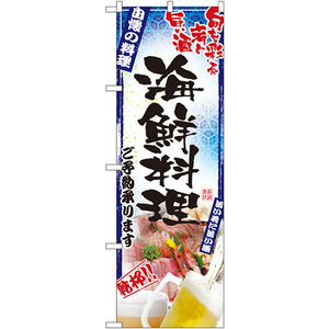 のぼり旗 2枚セット 海鮮料理 No.5012