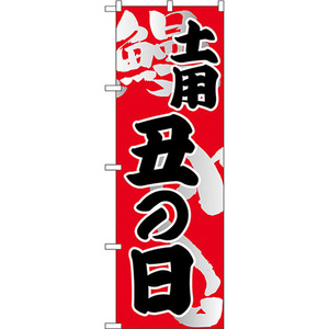 のぼり旗 2枚セット 土用 丑の日 No.5027