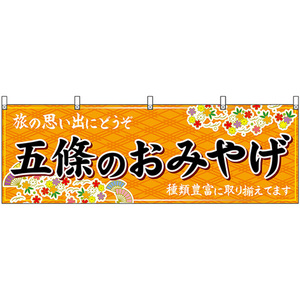 横幕 2枚セット 五條のおみやげ (橙) No.50920