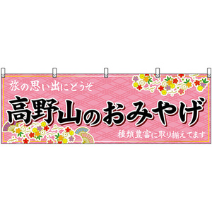 横幕 2枚セット 高野山のおみやげ (ピンク) No.50987