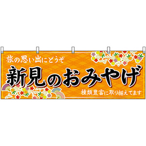 横幕 2枚セット 新見のおみやげ (橙) No.51214