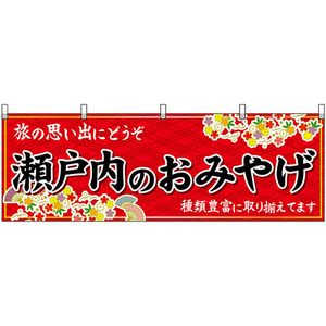 横幕 2枚セット 瀬戸内のおみやげ (赤) No.51225