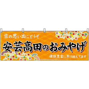 横幕 2枚セット 安芸高田のおみやげ (橙) No.51274