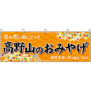 横幕 2枚セット 高野山のおみやげ (橙) No.50986