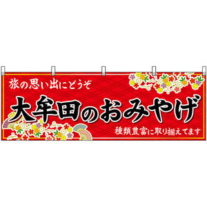 横幕 2枚セット 大牟田のおみやげ (赤) No.51630