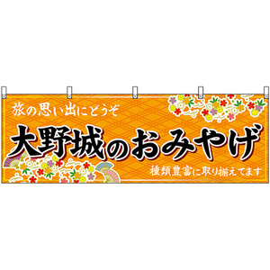 横幕 2枚セット 大野城のおみやげ (橙) No.51619