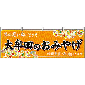 横幕 2枚セット 大牟田のおみやげ (橙) No.51631
