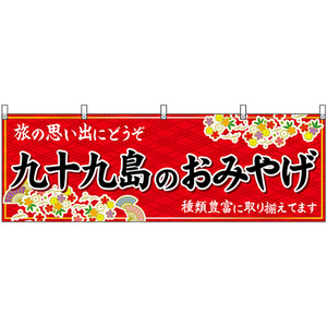 横幕 2枚セット 九十九島のおみやげ (赤) No.51687