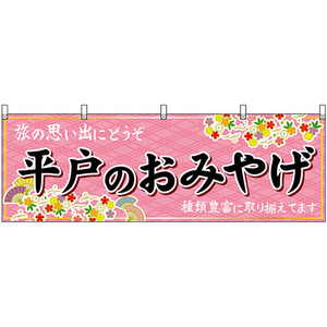 横幕 2枚セット 平戸のおみやげ (ピンク) No.51710