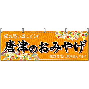 横幕 2枚セット 唐津のおみやげ (橙) No.51649