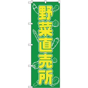 のぼり旗 2枚セット 野菜直売所 No.577