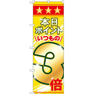 のぼり旗 2枚セット 本日ポイントいつもの3倍 No.60078