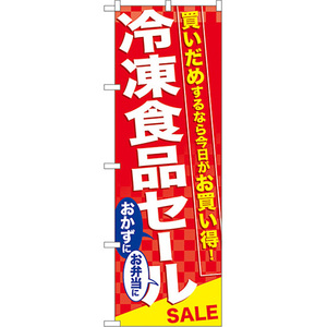 のぼり旗 2枚セット 冷凍食品セール No.60060