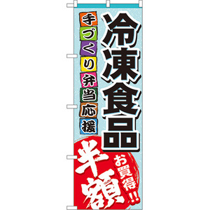 のぼり旗 2枚セット 冷凍食品 半額 No.60056