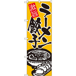 のぼり旗 2枚セット ラーメン餃子 No.602