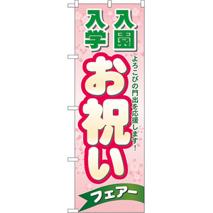 のぼり旗 2枚セット 入園入学 お祝い No.60047