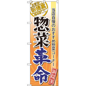 のぼり旗 2枚セット 惣菜革命 No.60300
