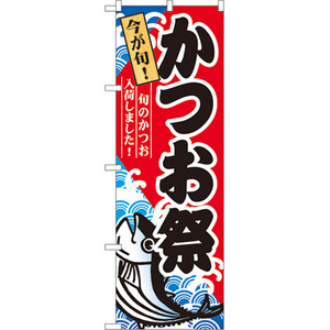 のぼり旗 2枚セット かつお祭 No.60071