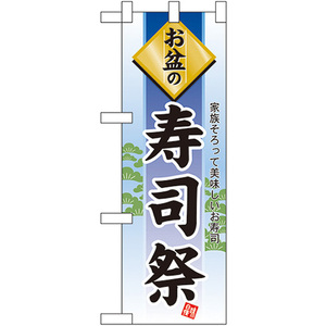 ハーフのぼり旗 2枚セット お盆の寿司祭 No.60231