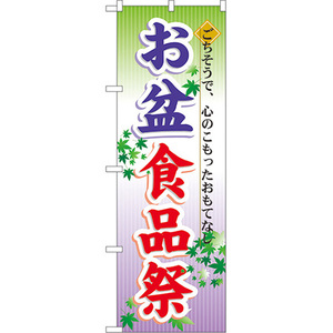 のぼり旗 2枚セット お盆食品祭 No.60215