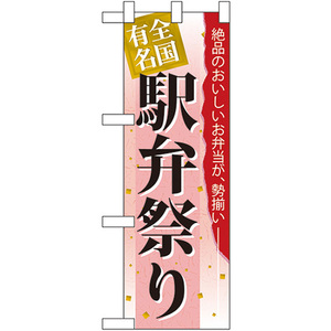 ハーフのぼり旗 2枚セット 駅弁祭り No.60070